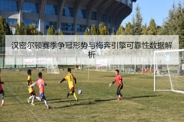 汉密尔顿赛季争冠形势与梅奔引擎可靠性数据解析